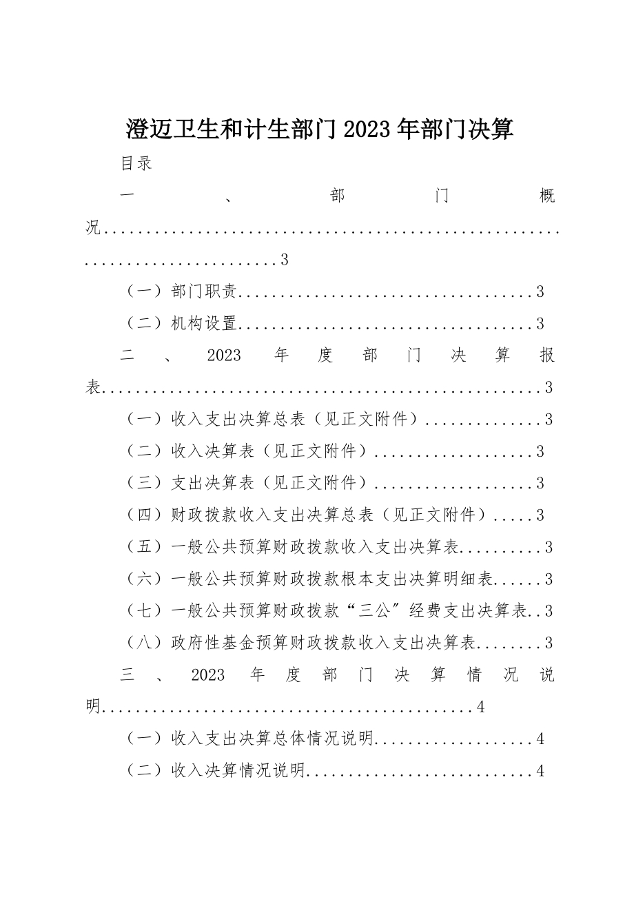 2023年澄迈卫生和计生部门某年部门决算新编.docx_第1页