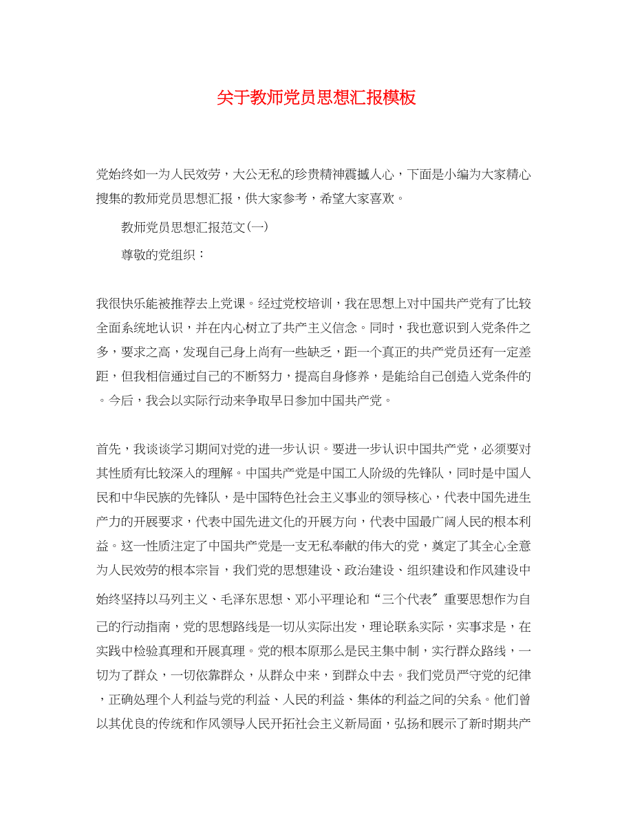 2023年关于教师党员思想汇报模板.docx_第1页