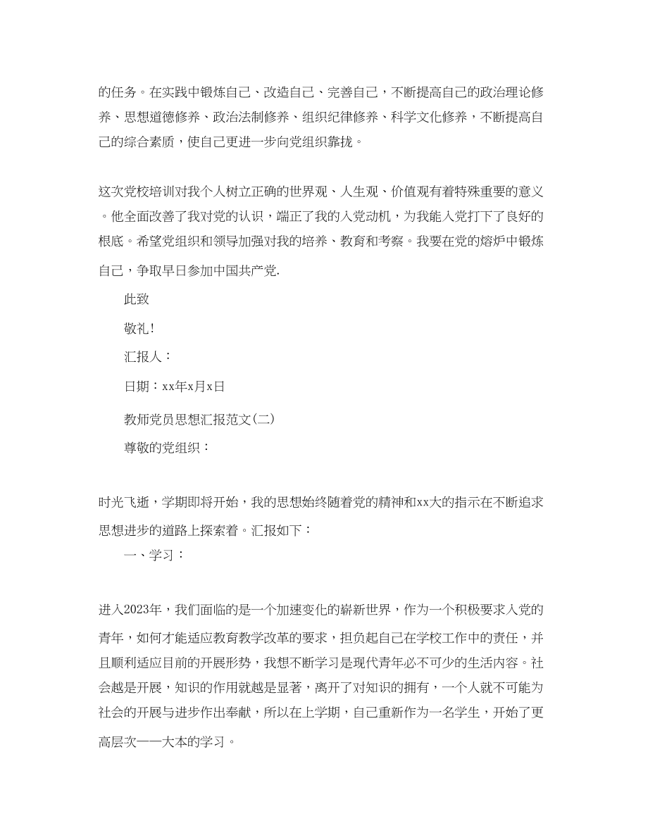 2023年关于教师党员思想汇报模板.docx_第3页