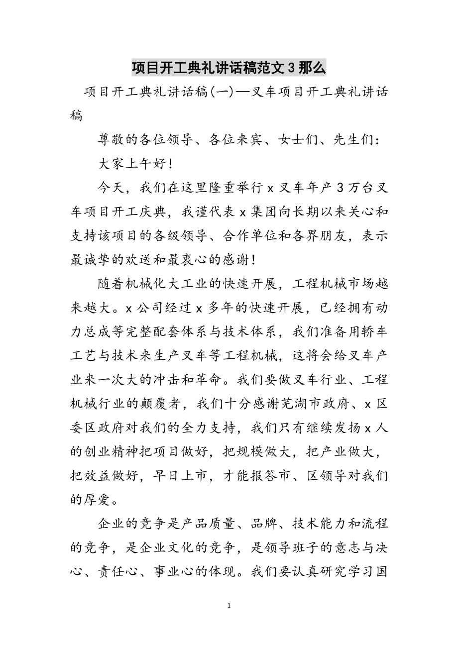 2023年项目开工典礼讲话稿范文3则范文.doc_第1页