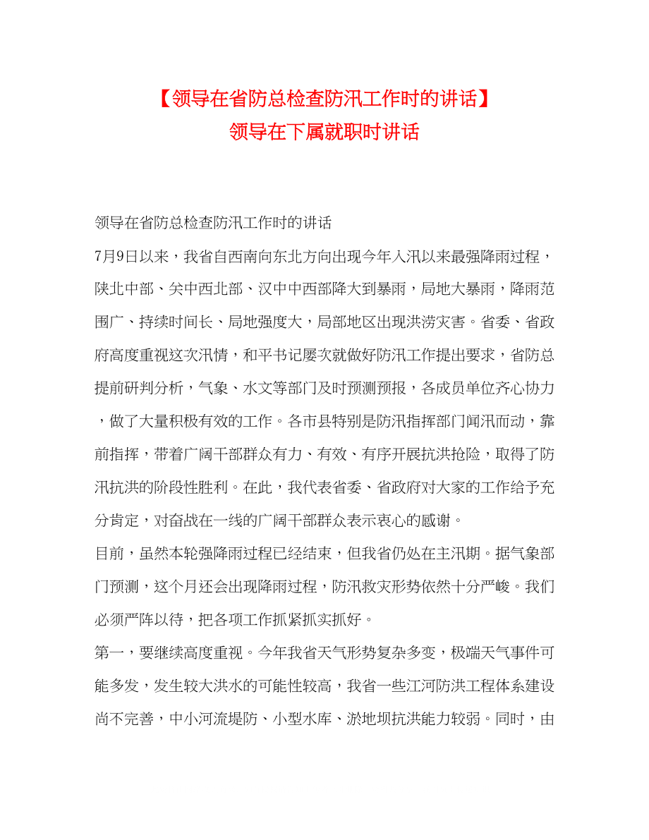 2023年领导在省防总检查防汛工作时的讲话领导在下属就职时讲话.docx_第1页