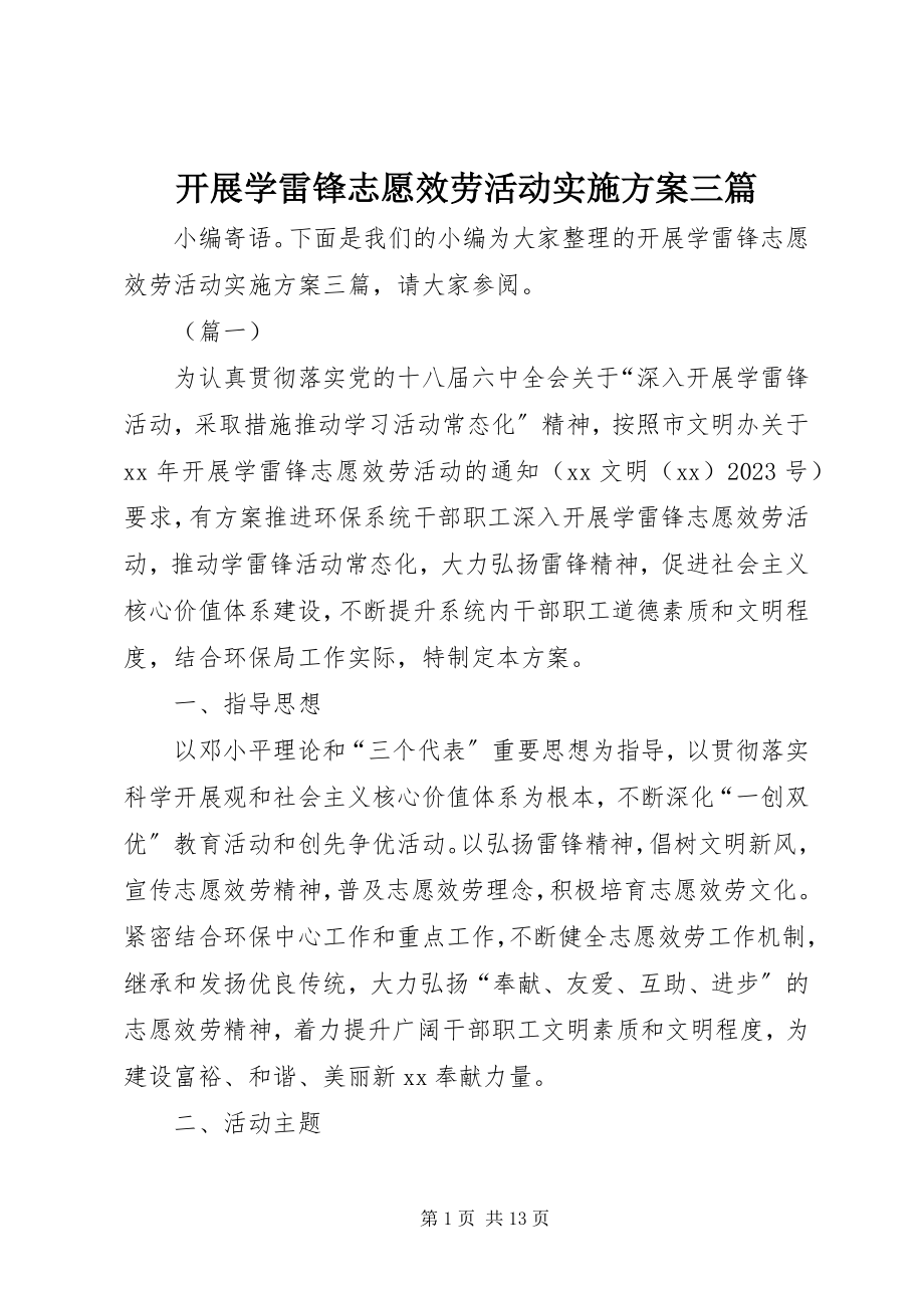 2023年开展学雷锋志愿服务活动实施方案三篇.docx_第1页