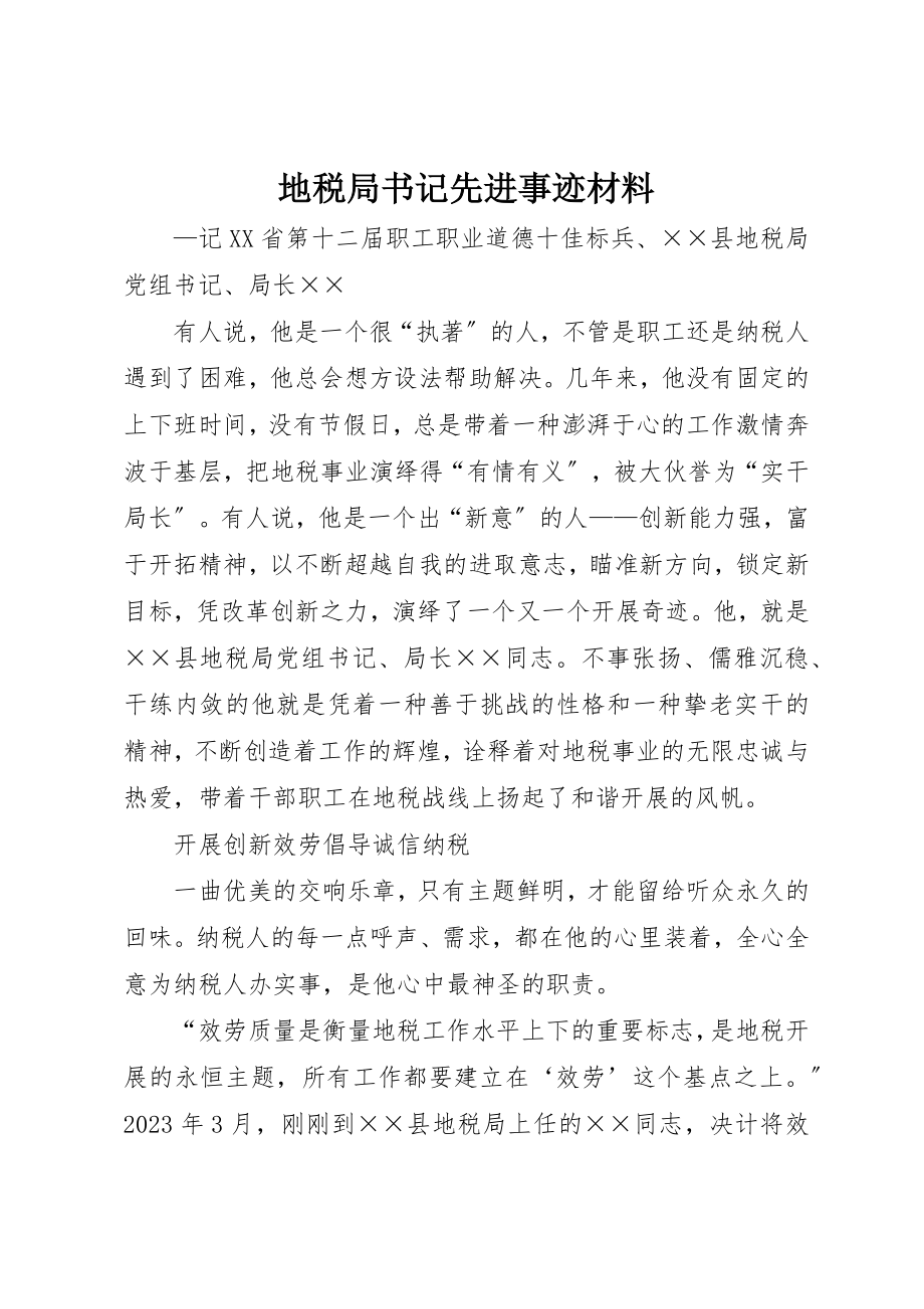 2023年地税局书记先进事迹材料.docx_第1页