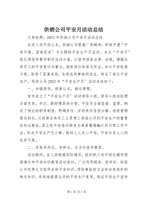 2023年供销公司安全月活动总结.docx