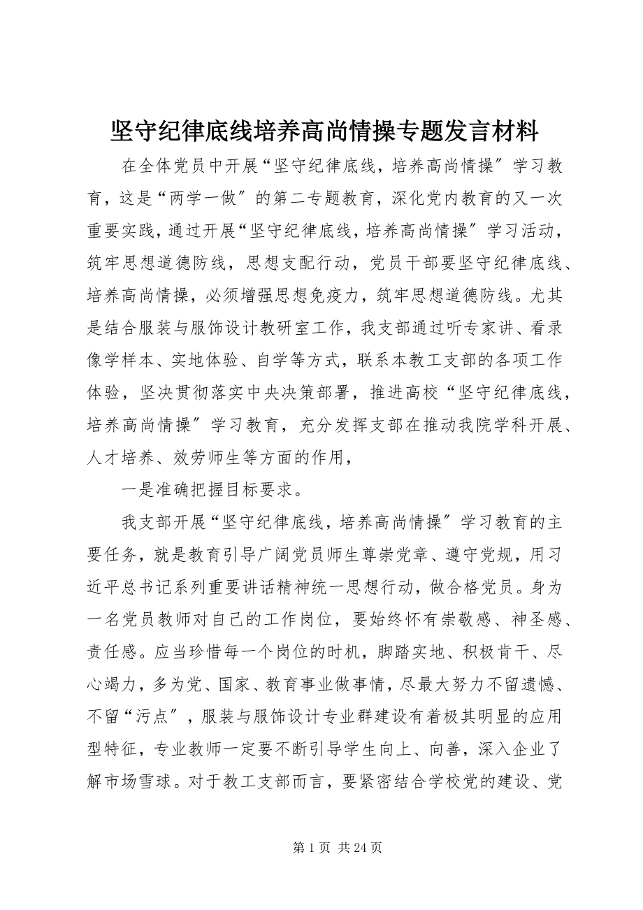 2023年坚守纪律底线培养高尚情操专题讲话材料.docx_第1页