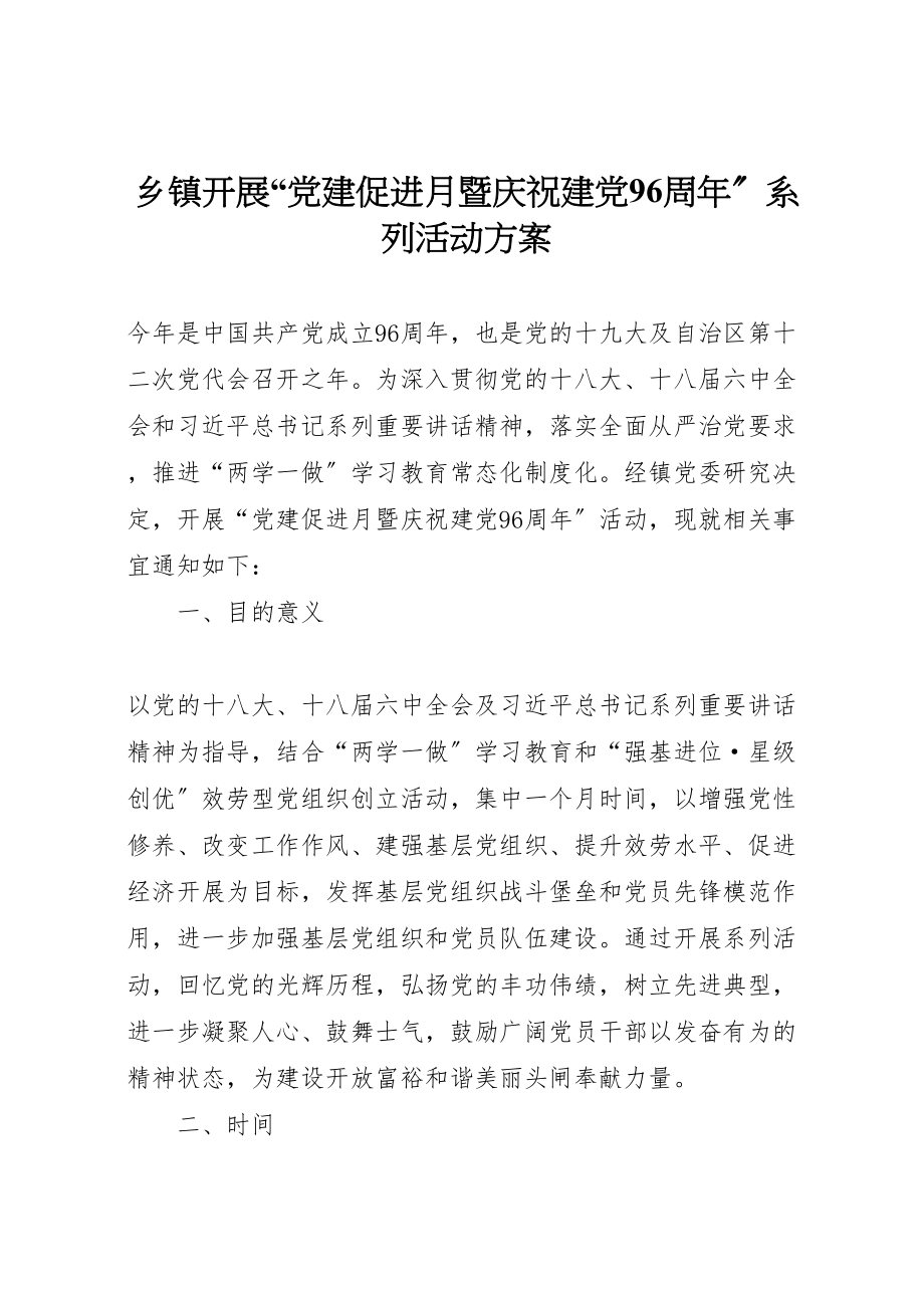 2023年乡镇开展党建促进月暨庆祝建党96周年系列活动方案.doc_第1页