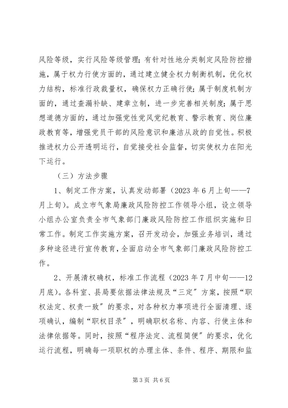 2023年气象局廉政防控指导方案.docx_第3页