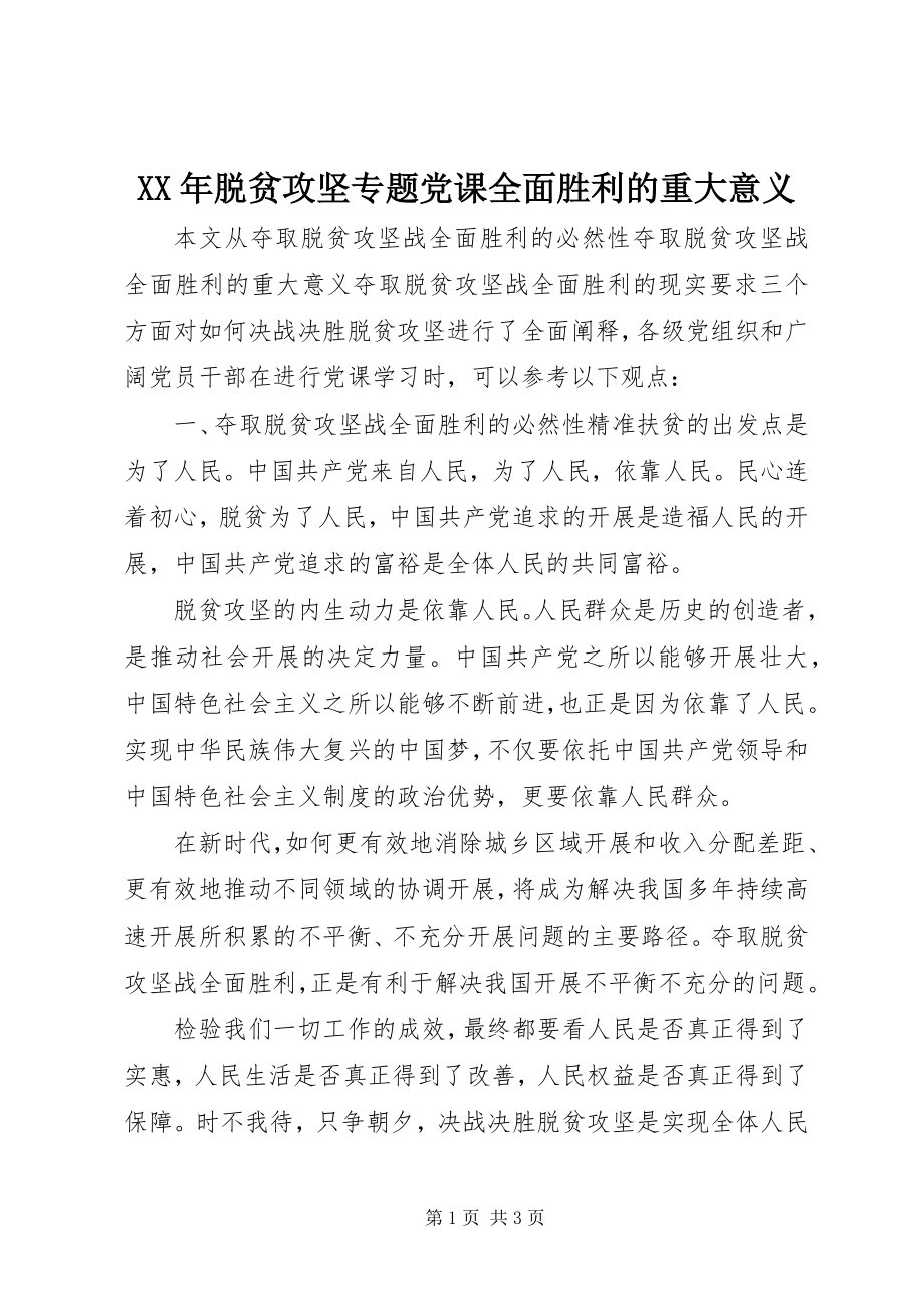 2023年脱贫攻坚专题党课全面胜利的重大意义.docx_第1页