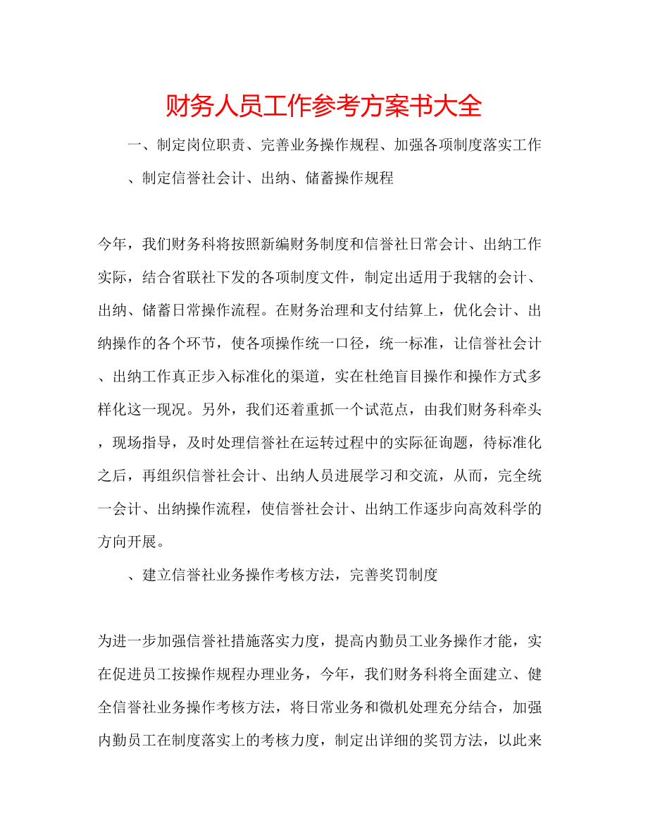 2023年财务人员工作计划书大全.docx_第1页