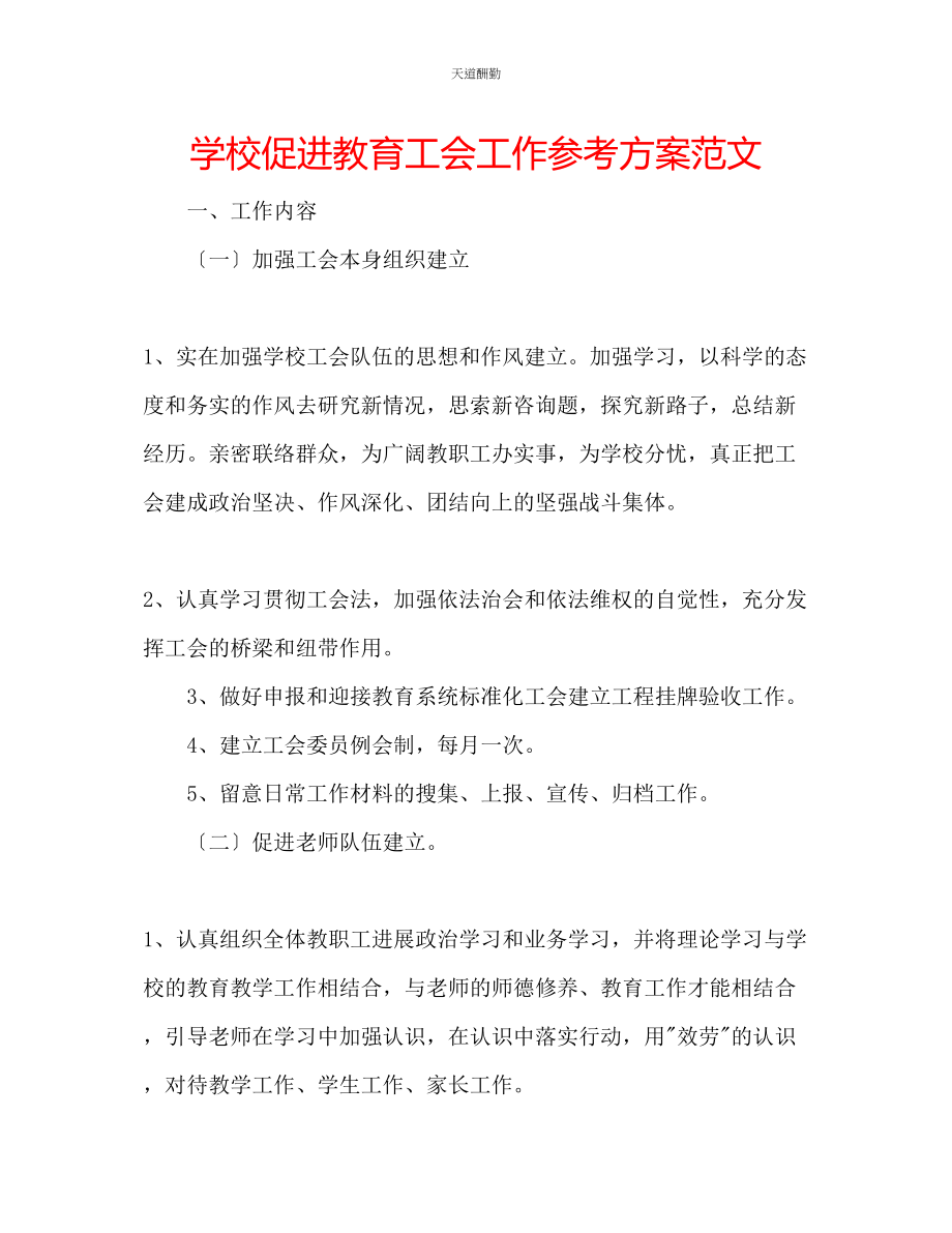 2023年学校促进教育工会工作计划.docx_第1页