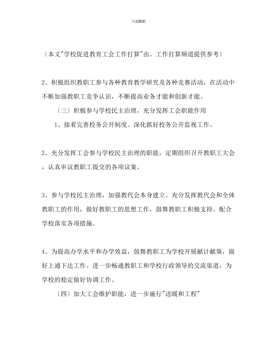 2023年学校促进教育工会工作计划.docx_第2页