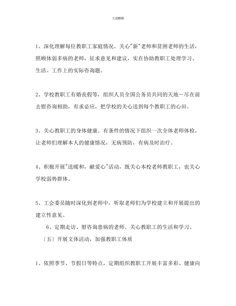 2023年学校促进教育工会工作计划.docx_第3页