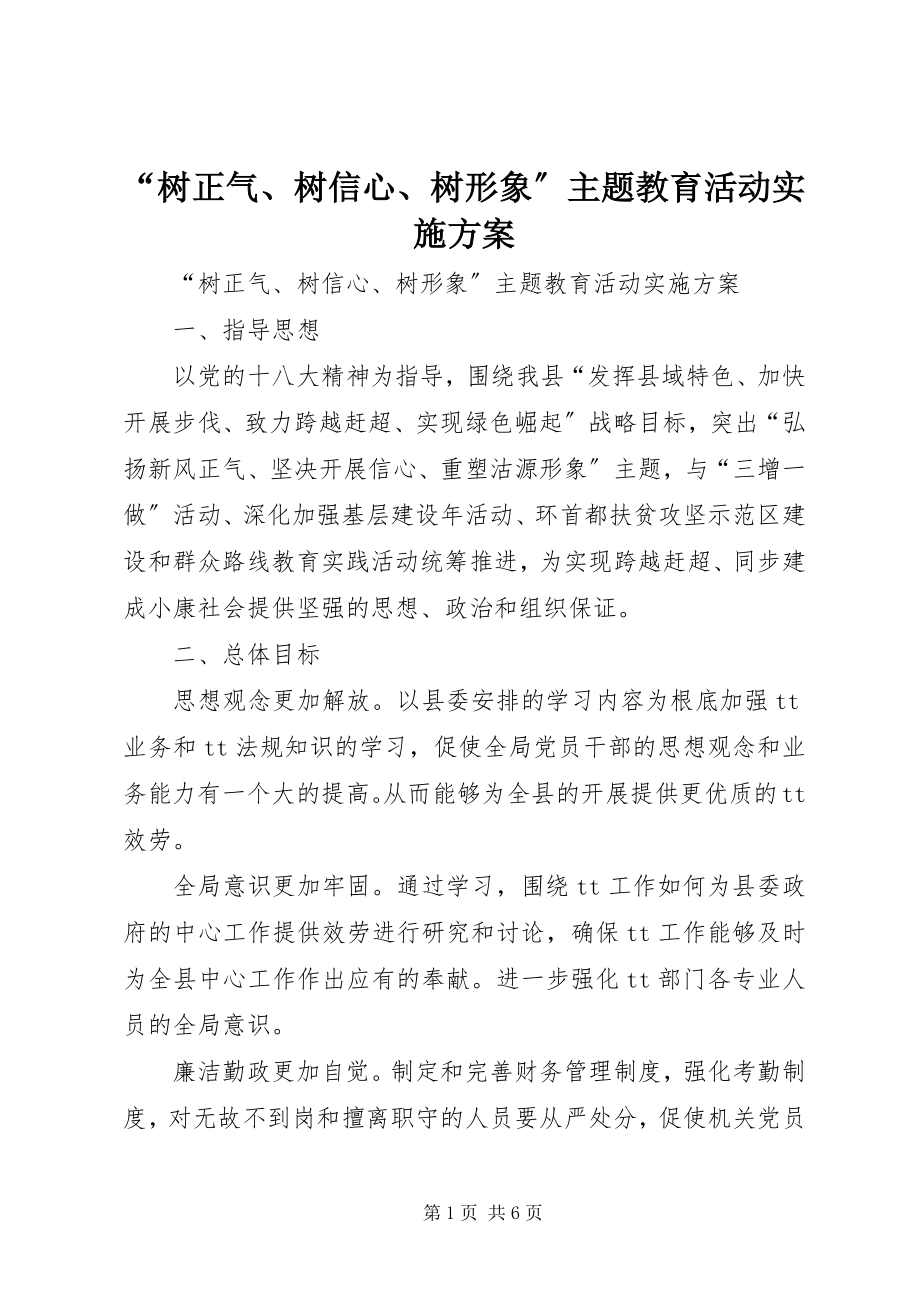 2023年树正气树信心树形象主题教育活动实施方案.docx_第1页