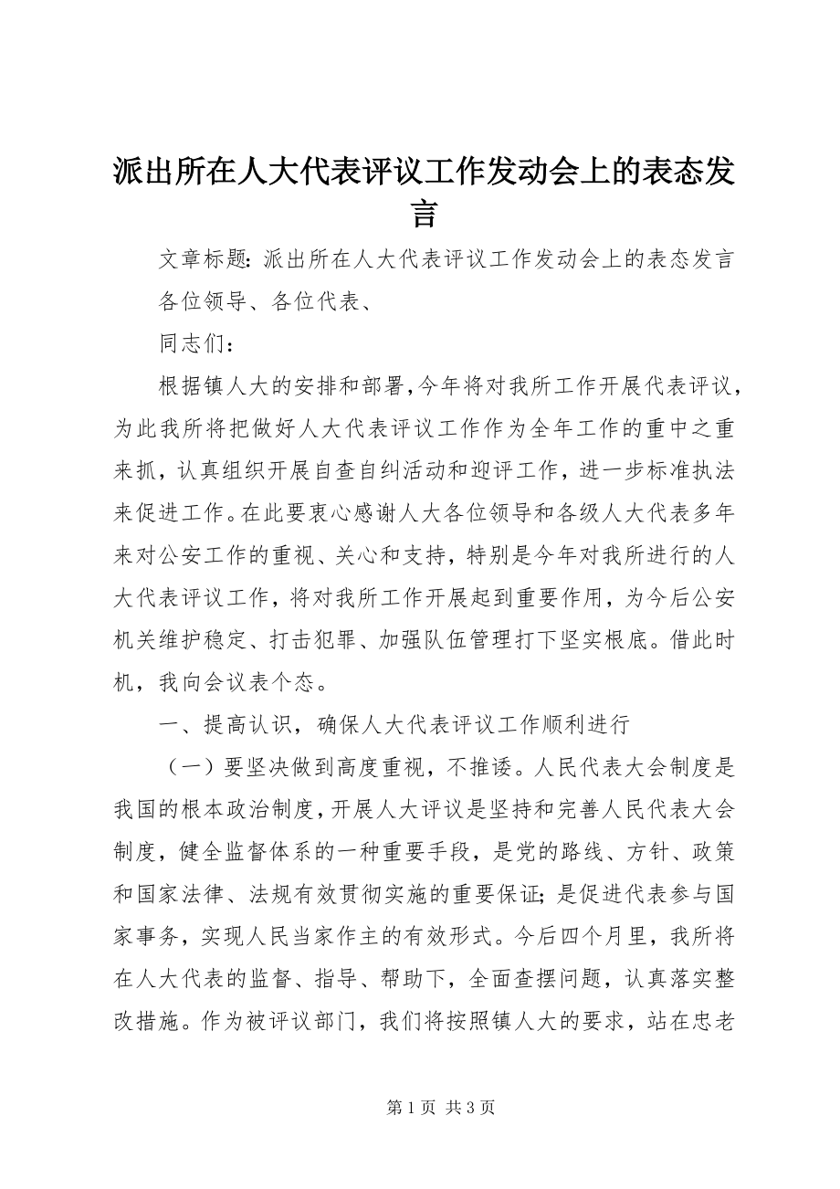 2023年派出所在人大代表评议工作动员会上的表态讲话.docx_第1页