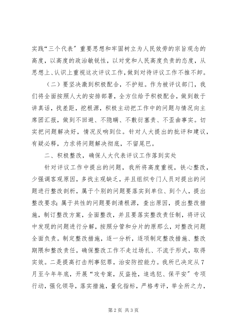 2023年派出所在人大代表评议工作动员会上的表态讲话.docx_第2页