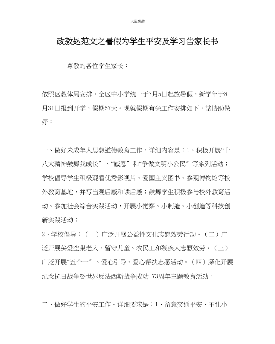 2023年政教处暑假为学生安全及学习告家长书.docx_第1页