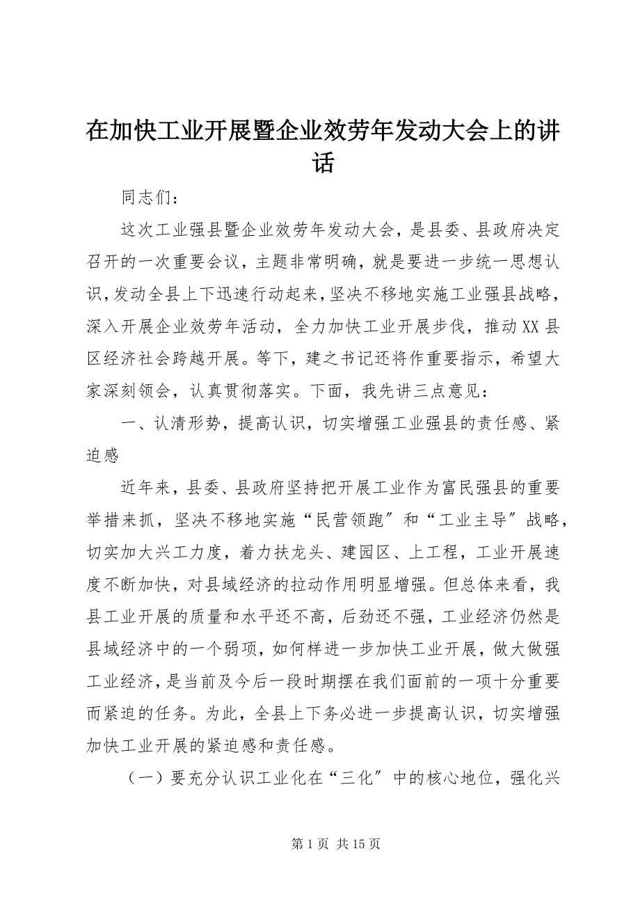 2023年在加快工业发展暨企业服务年动员大会上的致辞.docx_第1页