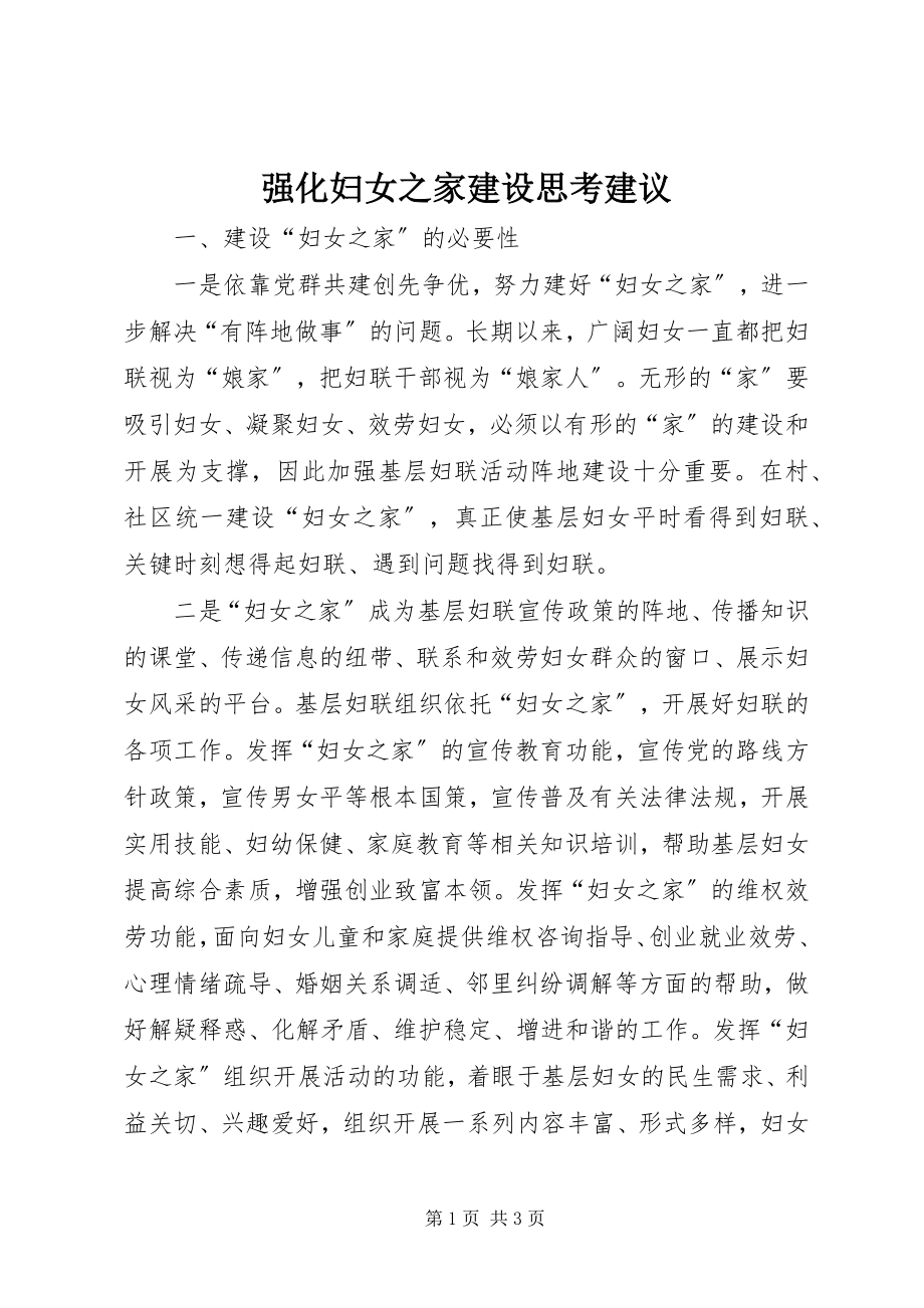 2023年强化妇女之家建设思考建议.docx_第1页