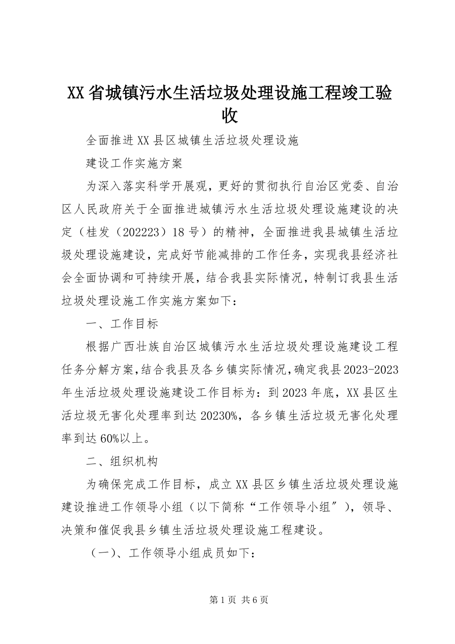 2023年XX省城镇污水生活垃圾处理设施工程竣工验收新编.docx_第1页