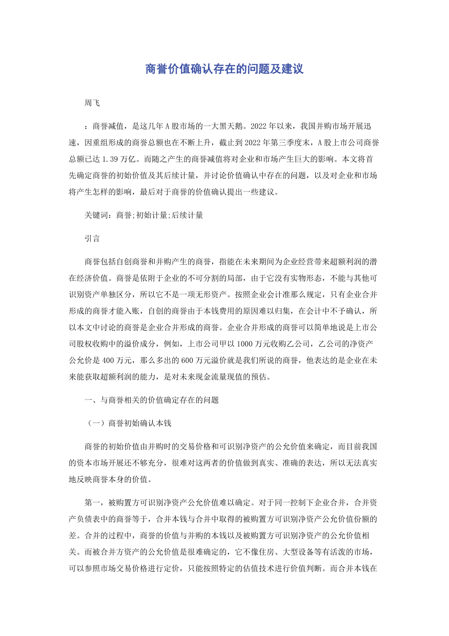 2023年商誉价值确认存在的问题及建议.docx_第1页