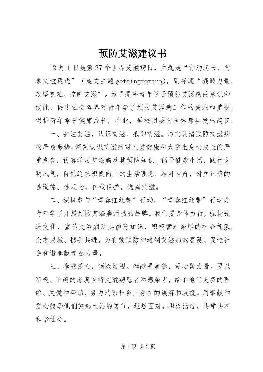 2023年预防艾滋倡议书.docx_第1页