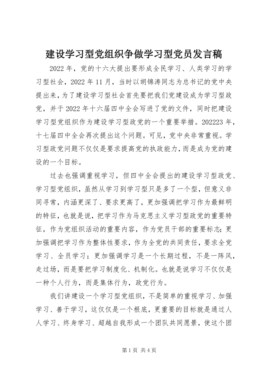 2023年建设学习型党组织争做学习型党员讲话稿.docx_第1页