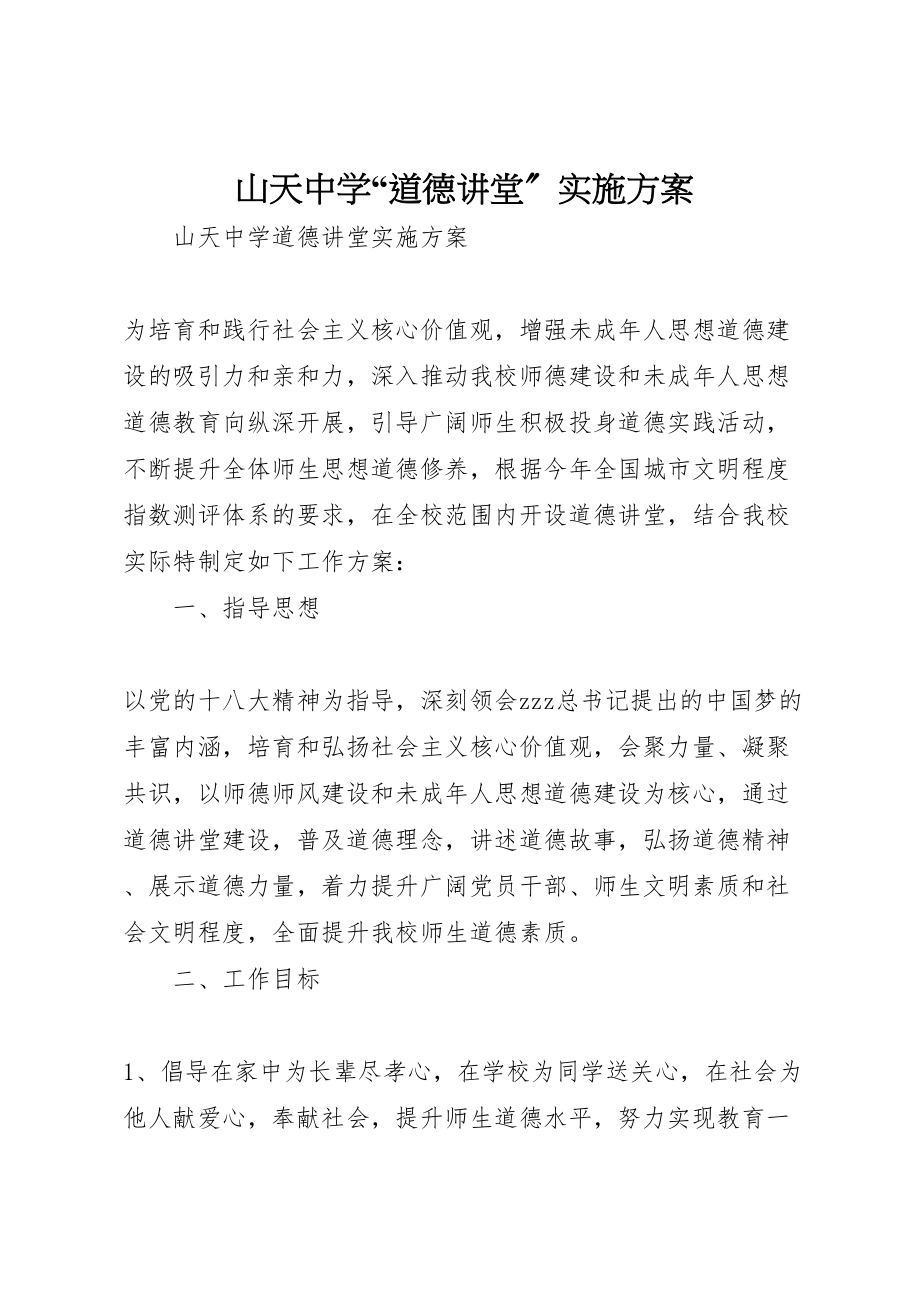 2023年山天中学道德讲堂实施方案.doc_第1页