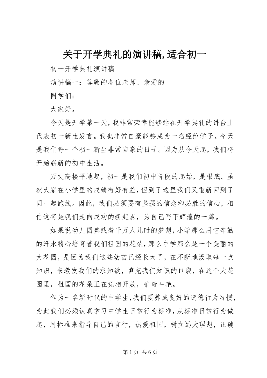 2023年开学典礼的演讲稿适合初一.docx_第1页