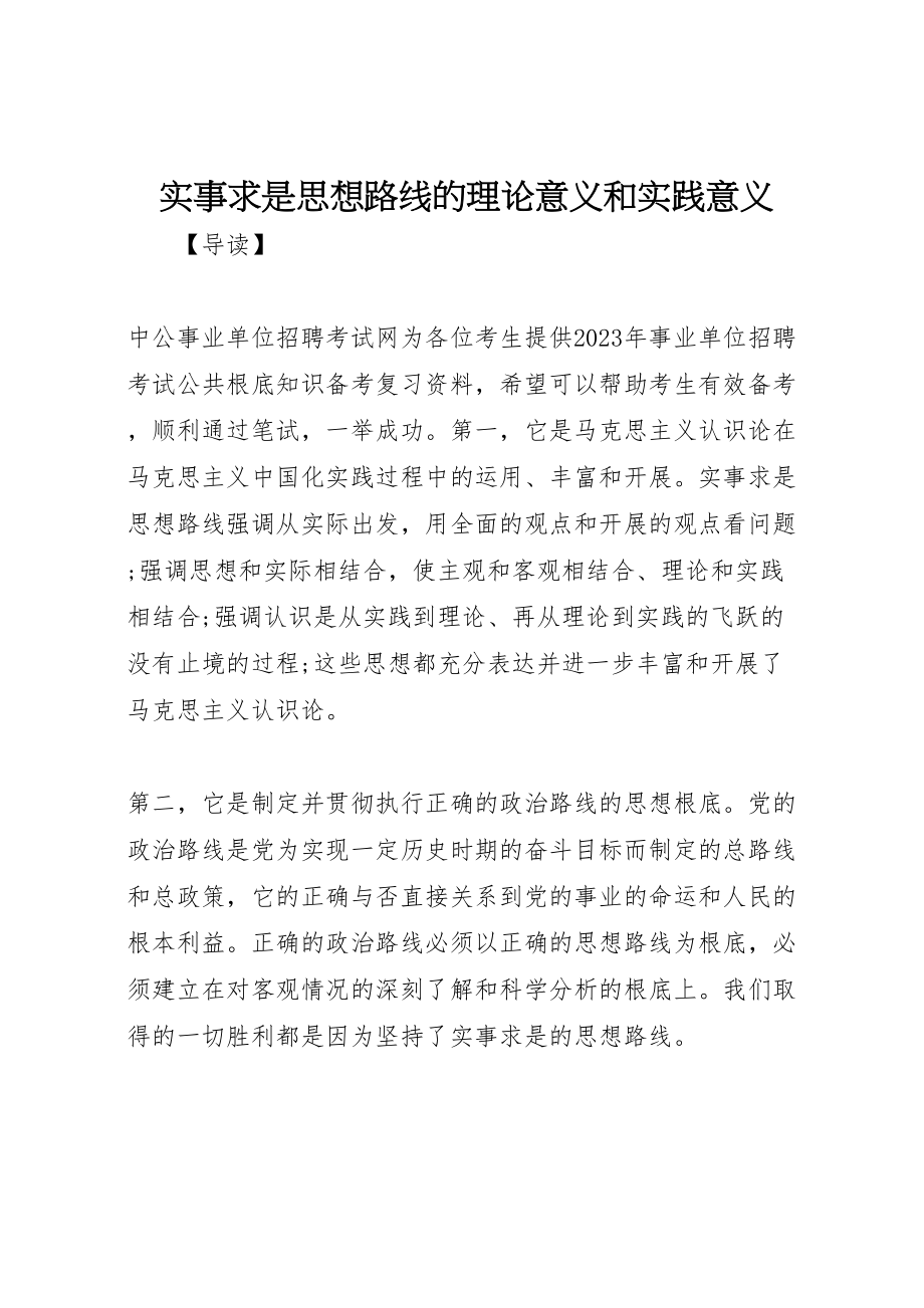 2023年实事求是思想路线的理论意义和实践意义.doc_第1页