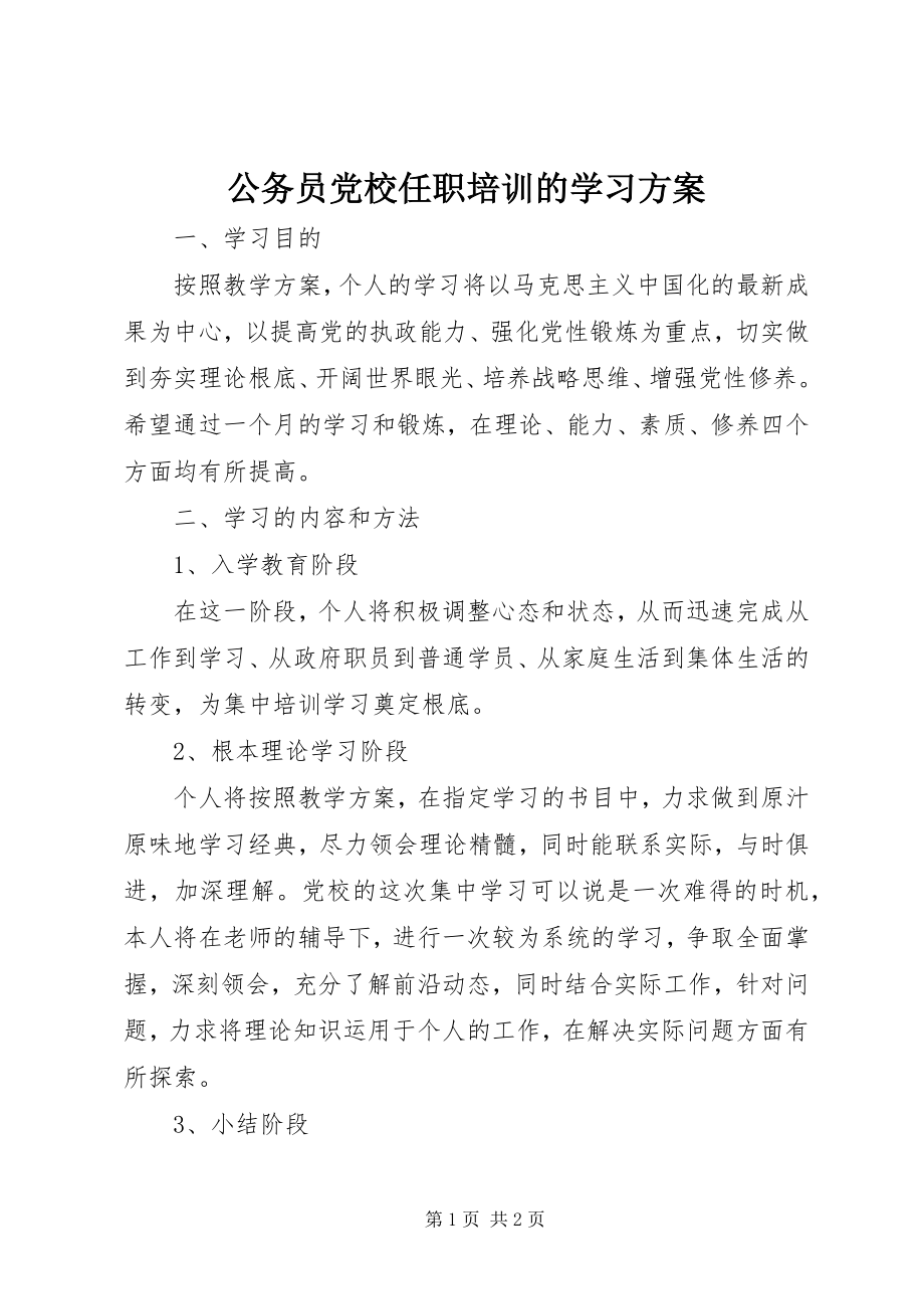 2023年公务员党校任职培训的学习计划.docx_第1页