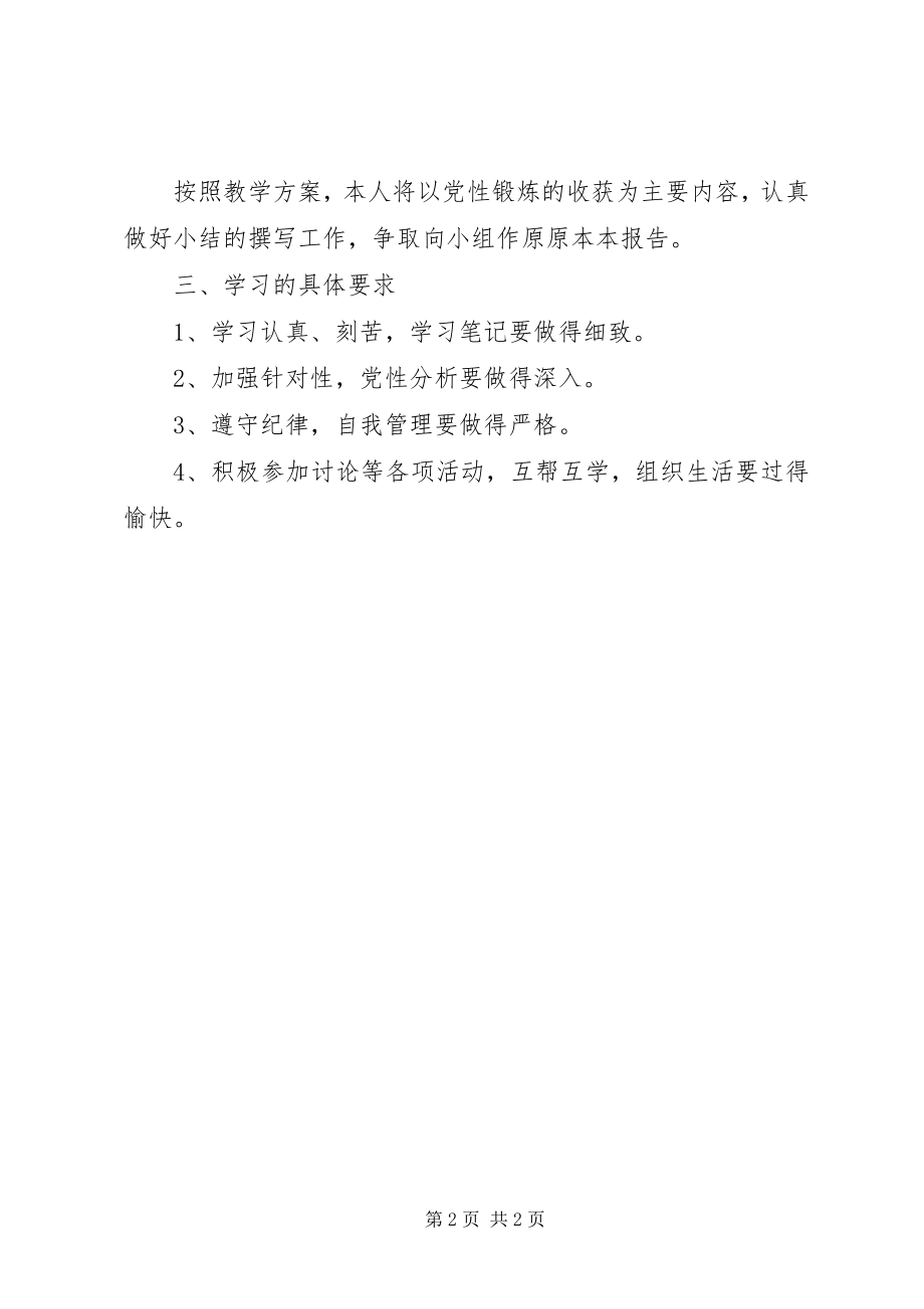 2023年公务员党校任职培训的学习计划.docx_第2页