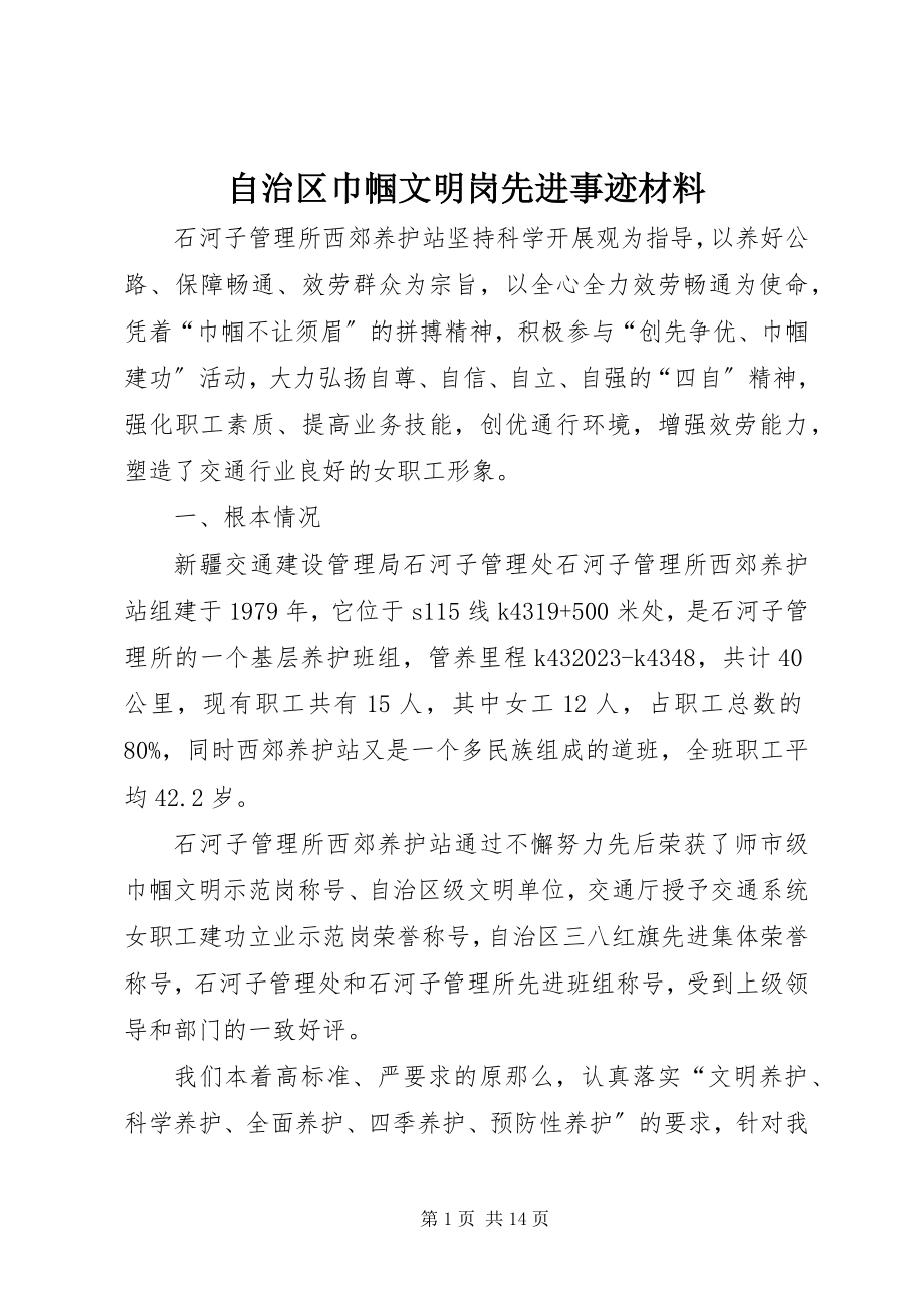 2023年自治区巾帼文明岗先进事迹材料.docx_第1页