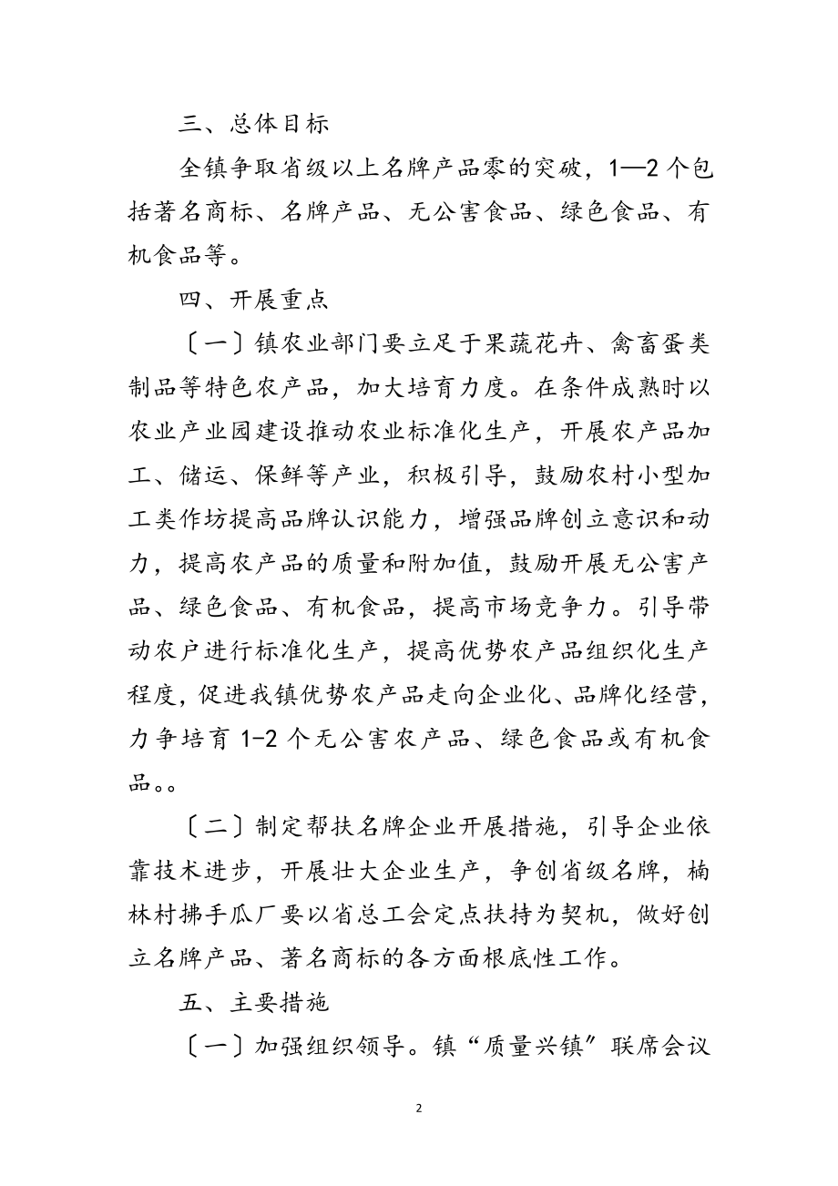 2023年镇名牌培育工作计划范文.doc_第2页