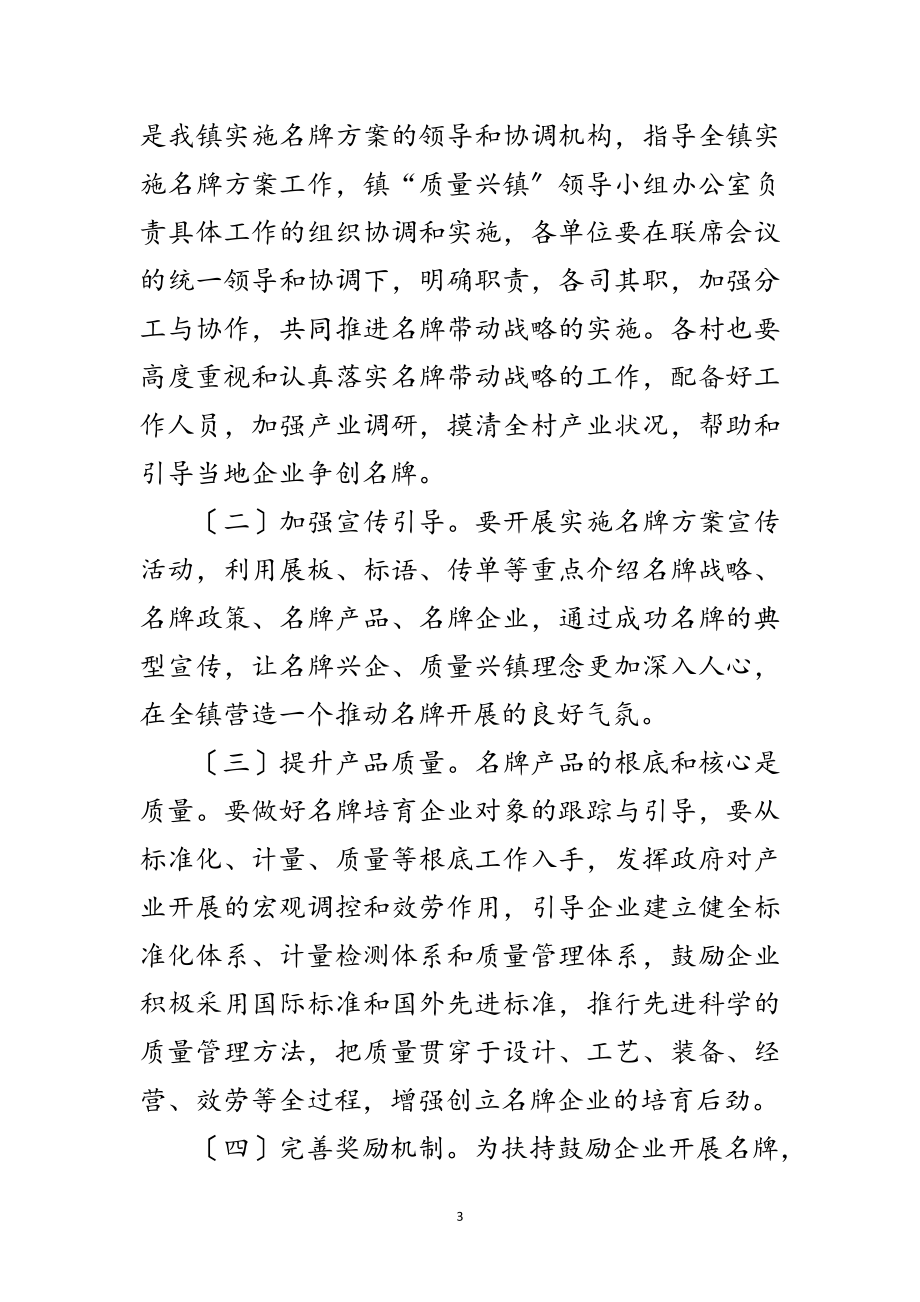 2023年镇名牌培育工作计划范文.doc_第3页