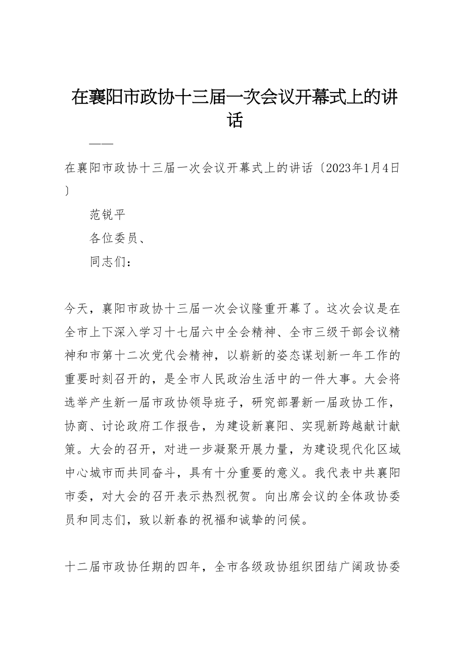 2023年在襄阳市政协十三届一次会议开幕式上的致辞.doc_第1页