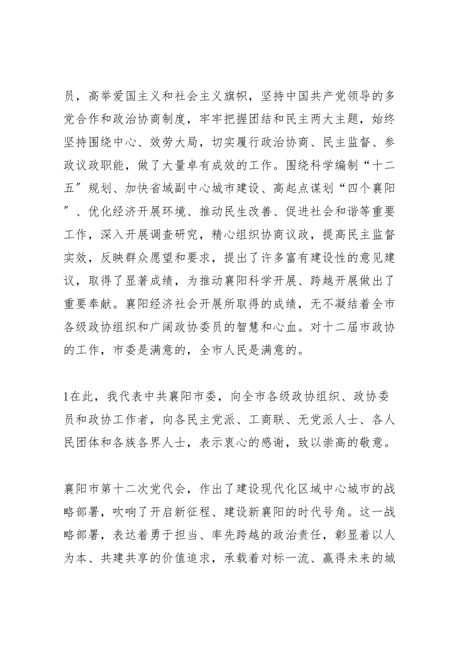 2023年在襄阳市政协十三届一次会议开幕式上的致辞.doc_第2页