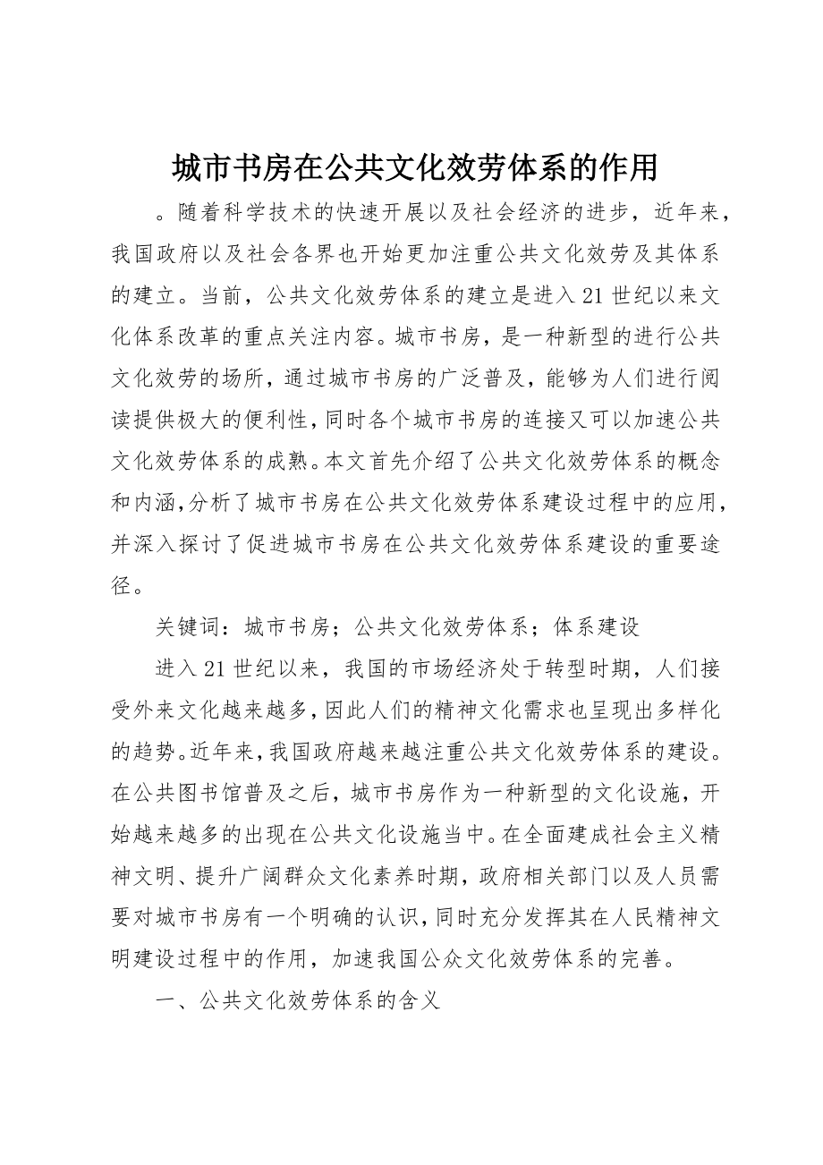 2023年城市书房在公共文化服务体系的作用.docx_第1页