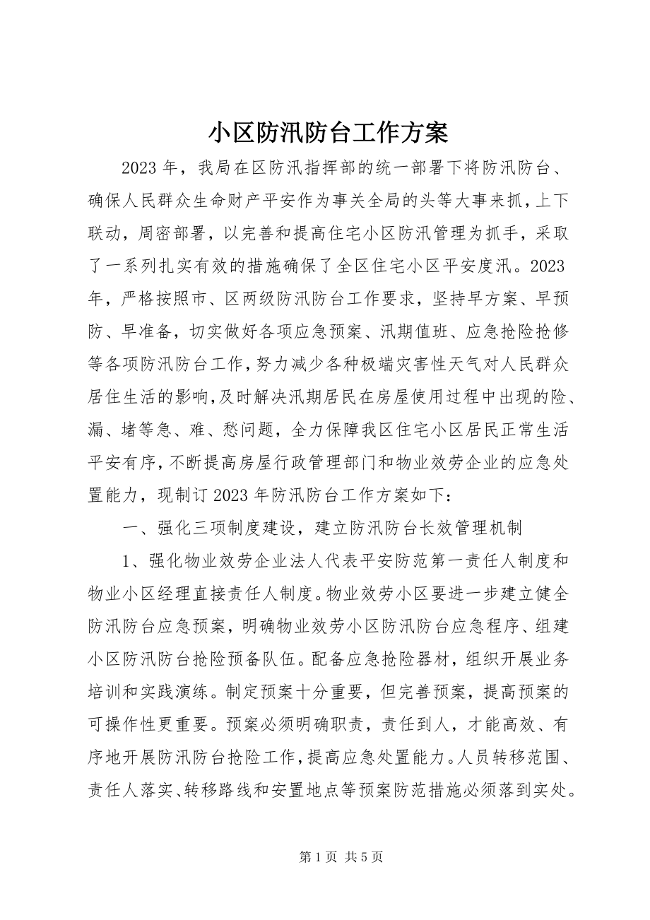 2023年小区防汛防台工作计划.docx_第1页