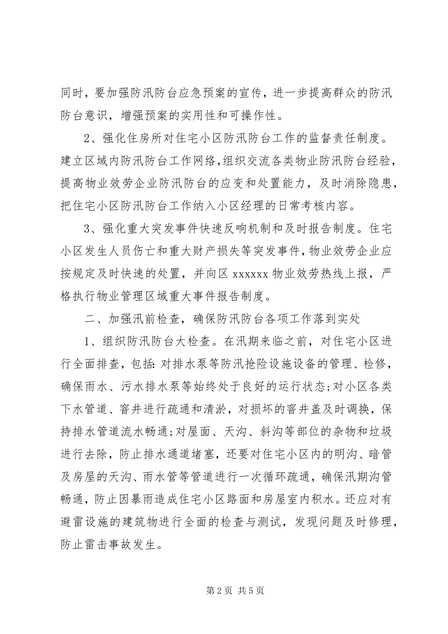 2023年小区防汛防台工作计划.docx_第2页