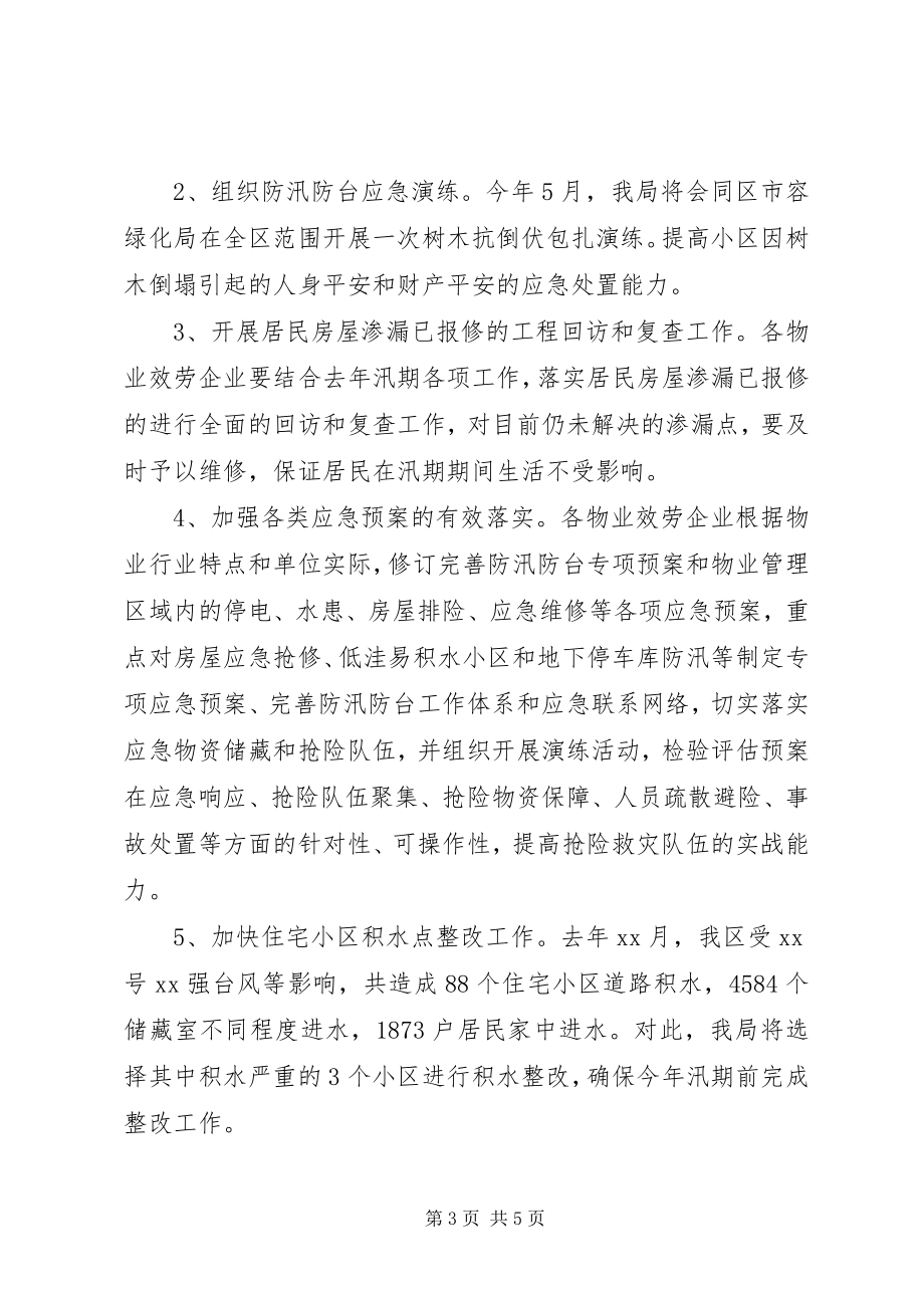 2023年小区防汛防台工作计划.docx_第3页