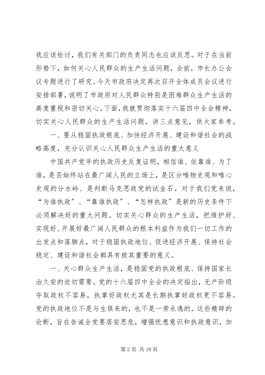 2023年市长在群众生产生活会议上的致辞.docx_第2页