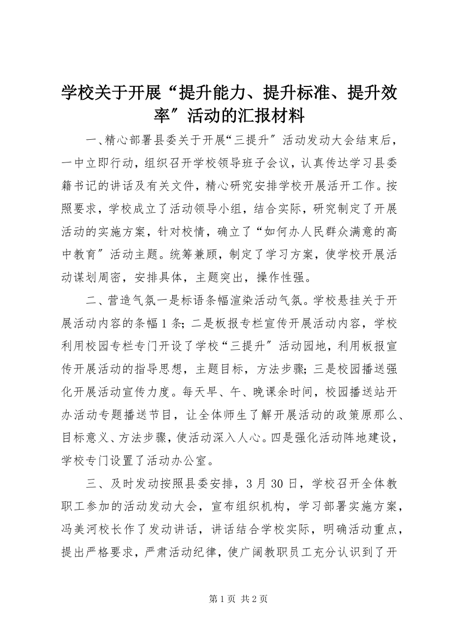 2023年学校关于开展“提升能力提升标准提升效率”活动的汇报材料.docx_第1页