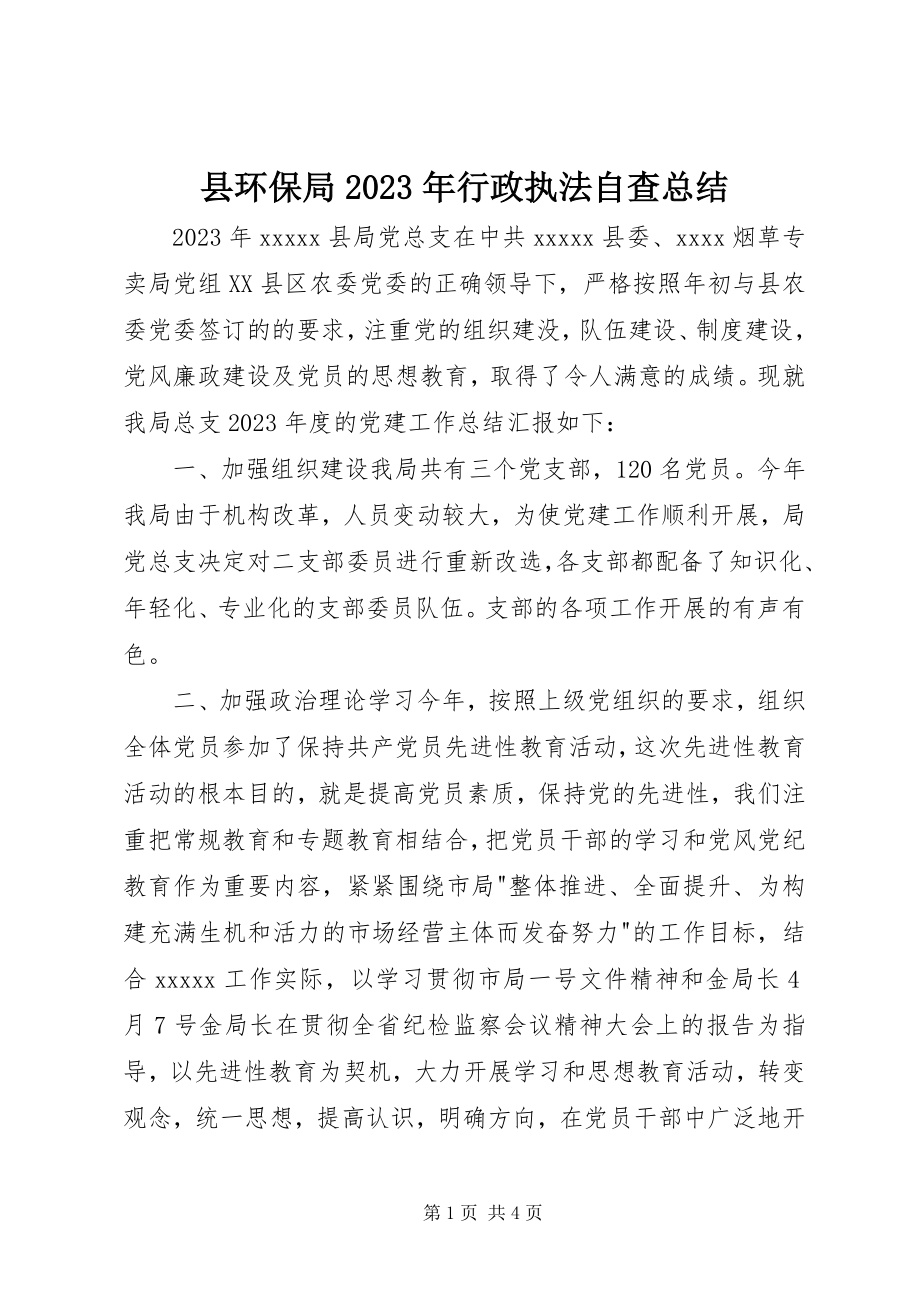 2023年县环保局行政执法自查总结.docx_第1页