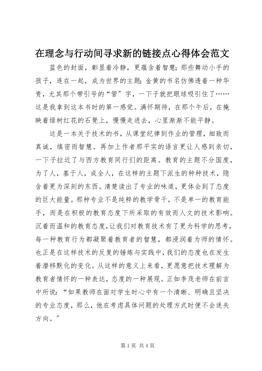 2023年在理念与行动间寻求新的链接点心得体会.docx_第1页