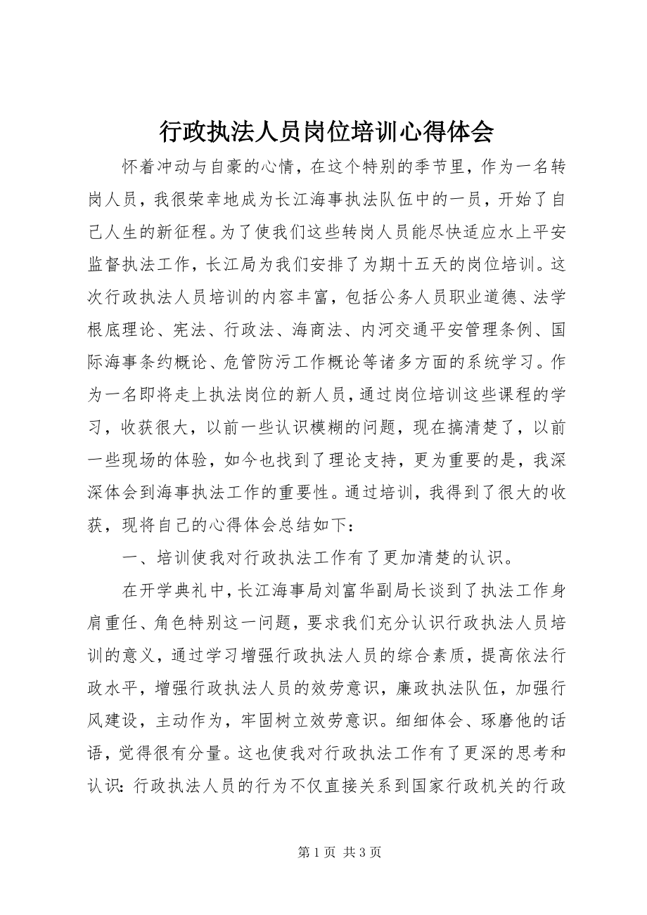 2023年行政执法人员岗位培训心得体会.docx_第1页