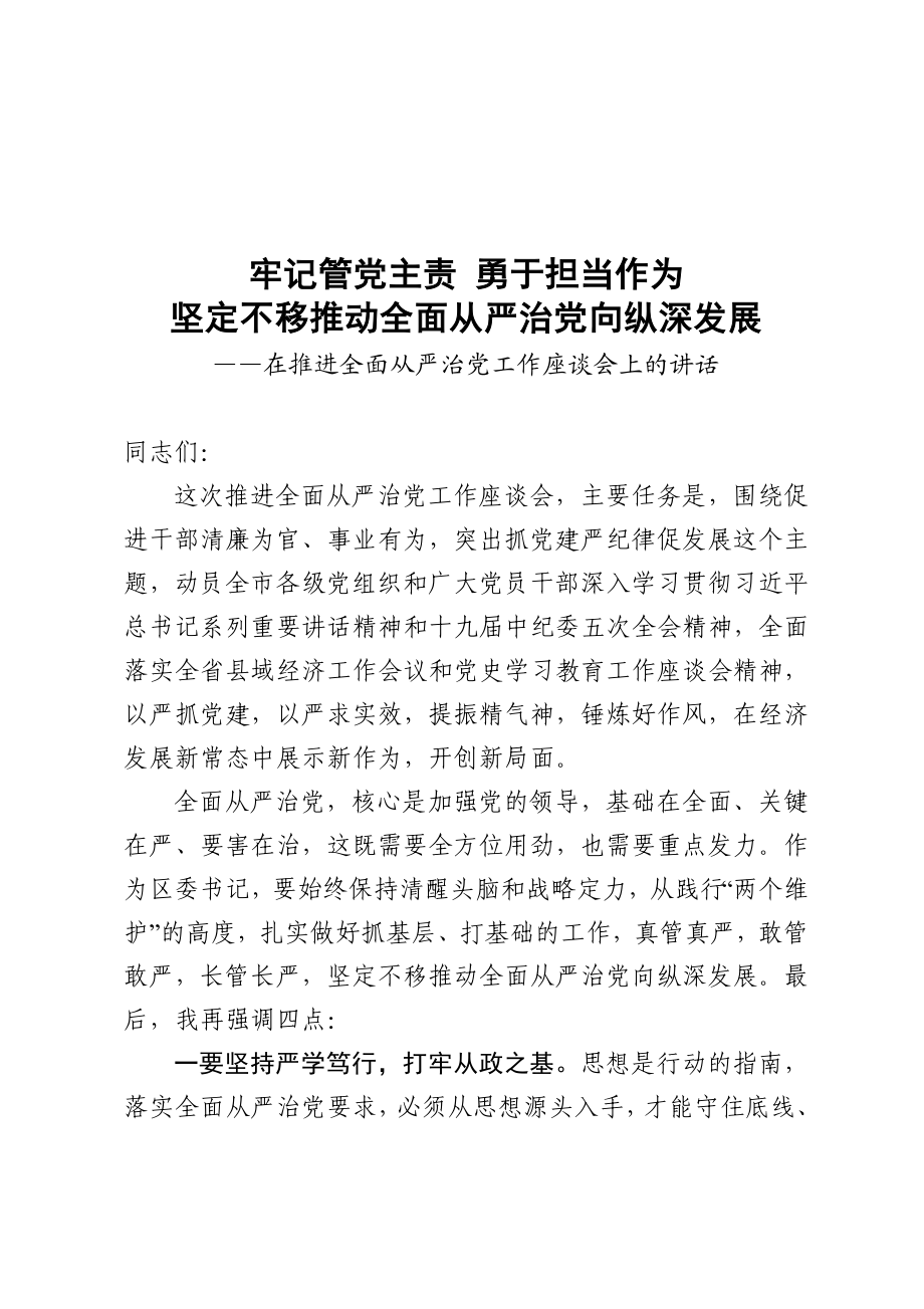 在全面从严治党工作座谈会上的讲话.doc_第1页