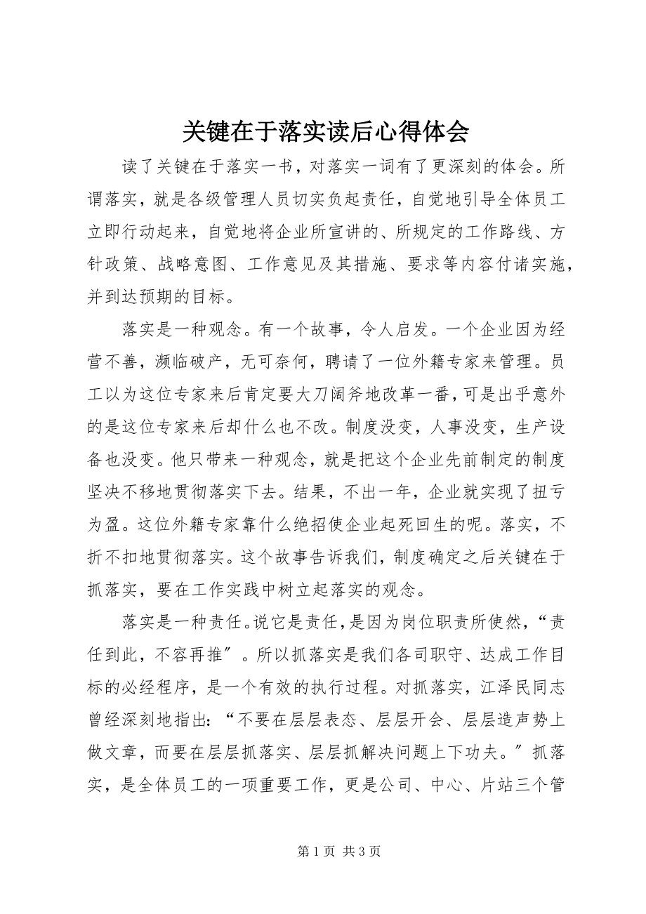 2023年关键在于落实读后心得体会.docx_第1页