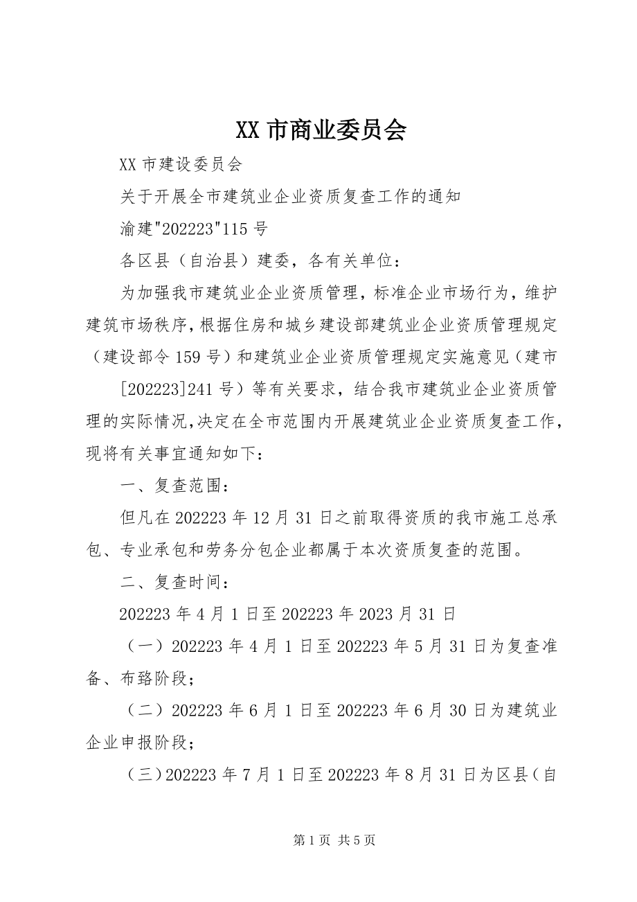 2023年XX市商业委员会新编.docx_第1页