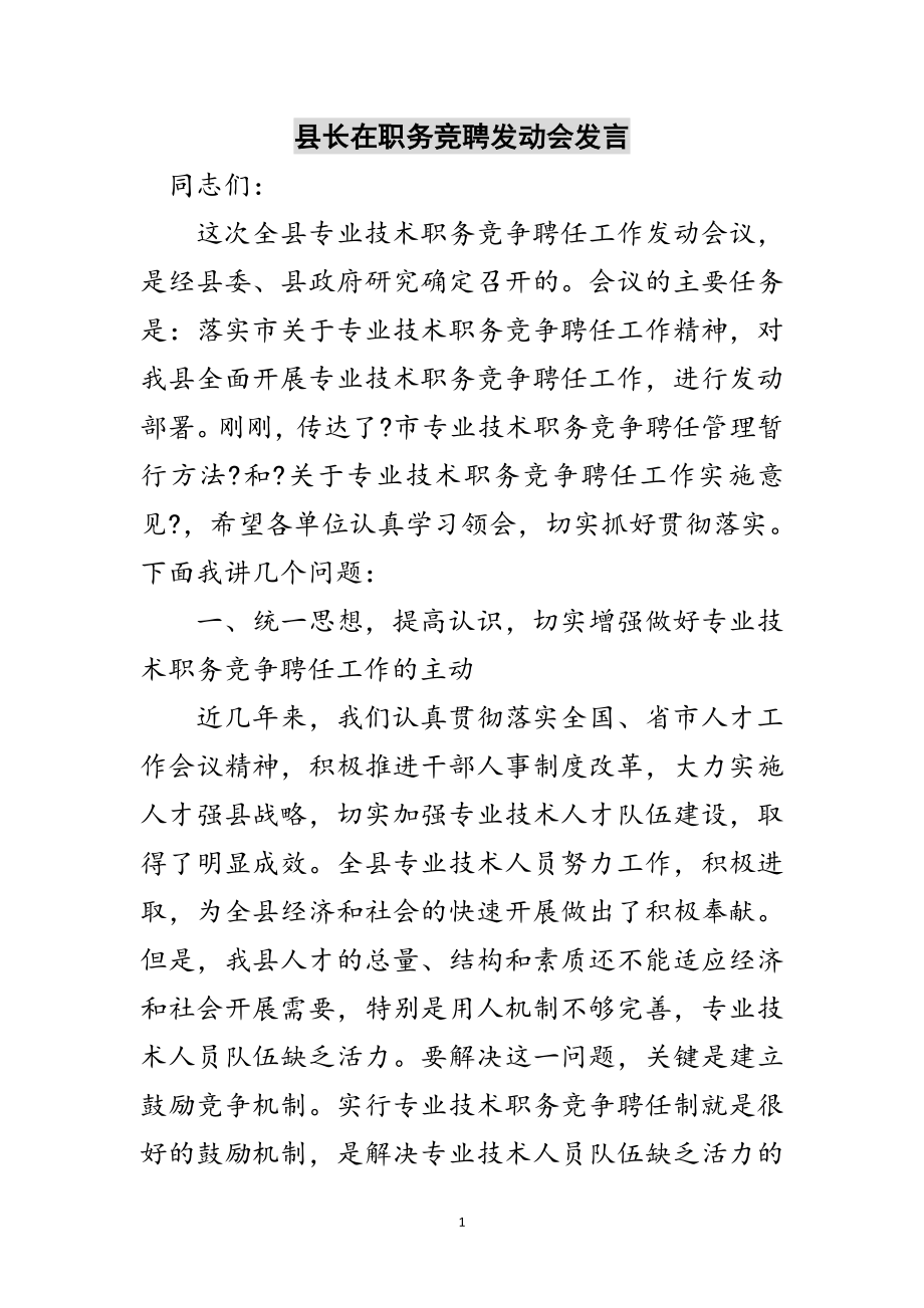 2023年县长在职务竞聘动员会发言范文.doc_第1页