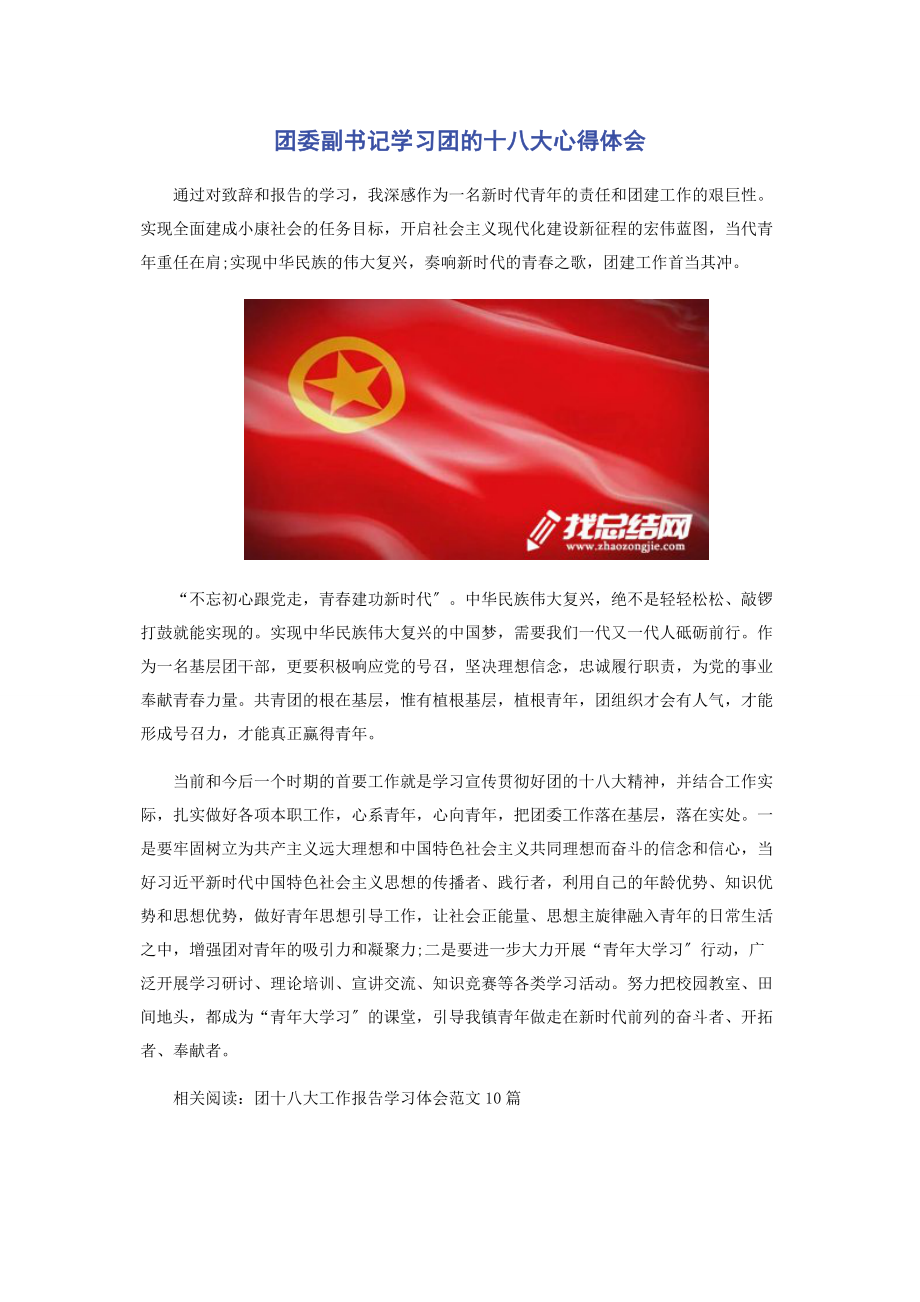 2023年团委副书记学习团的十八大心得体会.docx_第1页